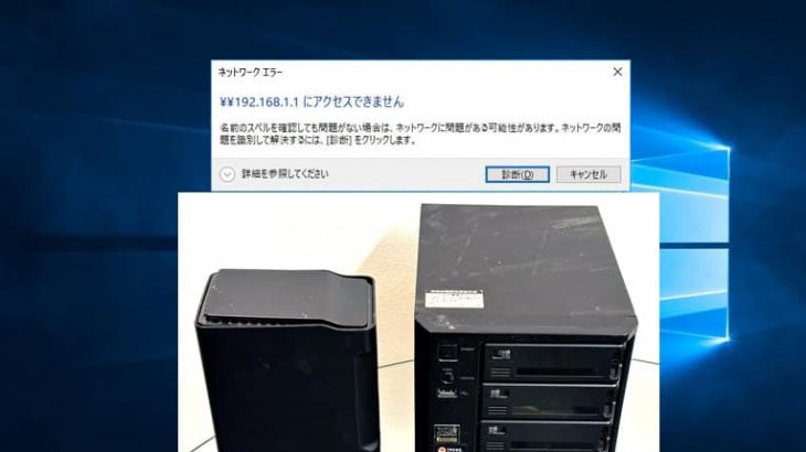 NASにアクセスできない！すぐに試せる対処方法や原因を徹底解説