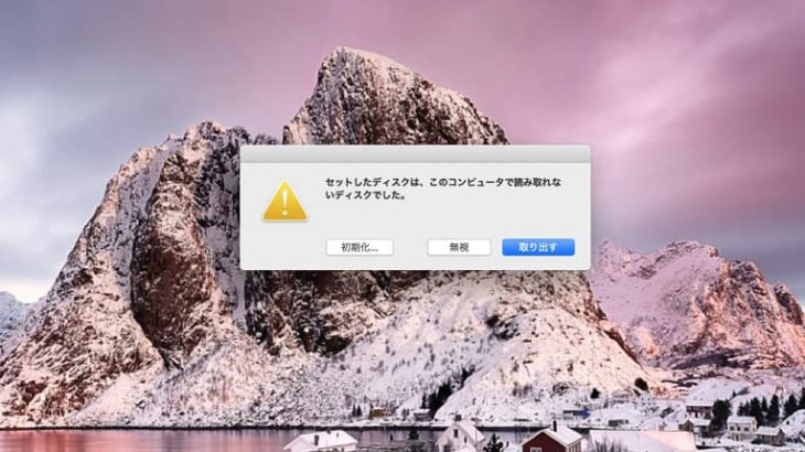 セットしたディスクは、このコンピュータで読み取れないディスクでした。とMacで出た時の対処法