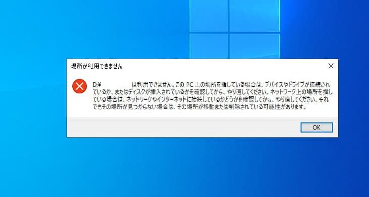 「場所が利用できません」エラーが出る原因と復旧方法を紹介！