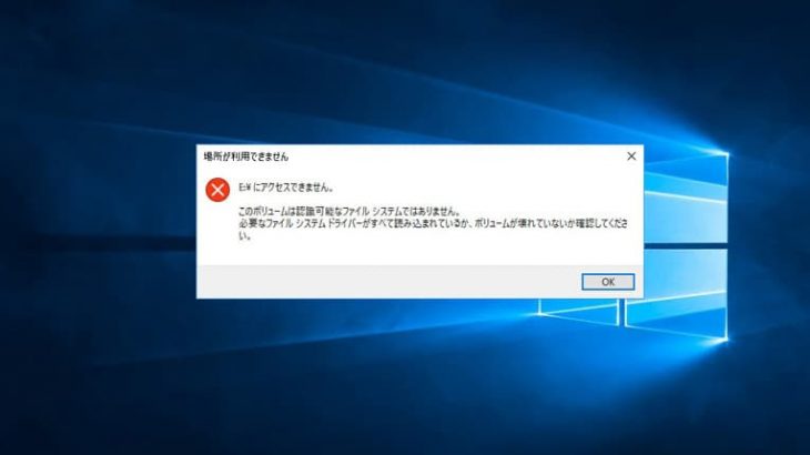 このボリュームは認識可能なファイルシステムではありませんと表示された場合の対処法