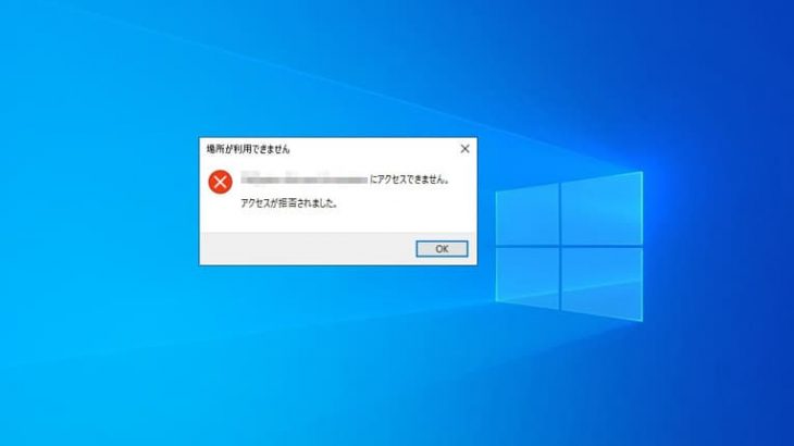 アクセスが拒否されましたと表示された場合の対処法(Windows対応)