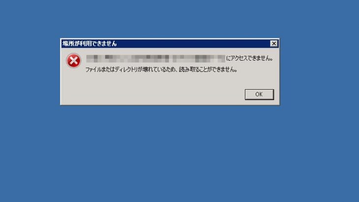 対処方法「ファイルまたはディレクトリが壊れているため読み取ることができません」と表示された場合の解決策を徹底解説！ │ アドバンスデータ復旧