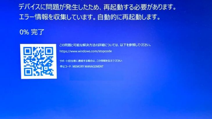 「memory management」エラーの原因を徹底解明｜Windowsトラブル解決ガイド