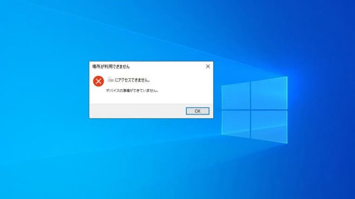 「デバイスの準備ができていません」エラーが出る原因やすぐに試せる対処方法を紹介！