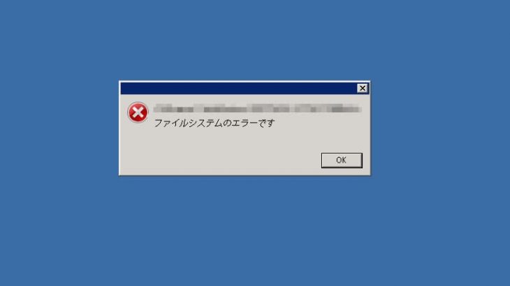 「ファイルシステムのエラーです」が表示される原因と修復方法を徹底解説！