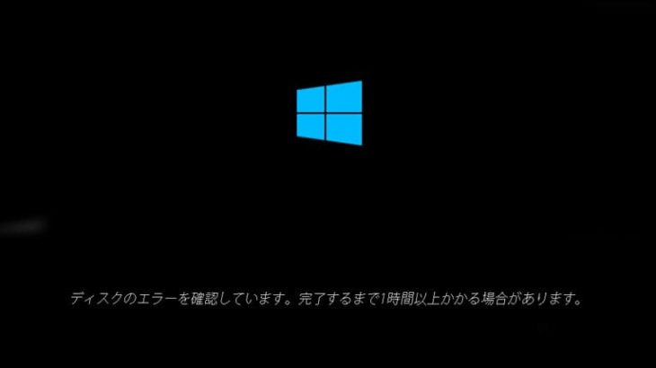 「ディスクのエラーを確認しています」表示が終わらない原因と対処法を徹底解説！
