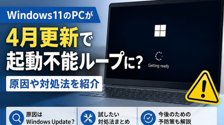 Windows11のPCが4月更新で起動不能ループに？原因や対処法を紹介