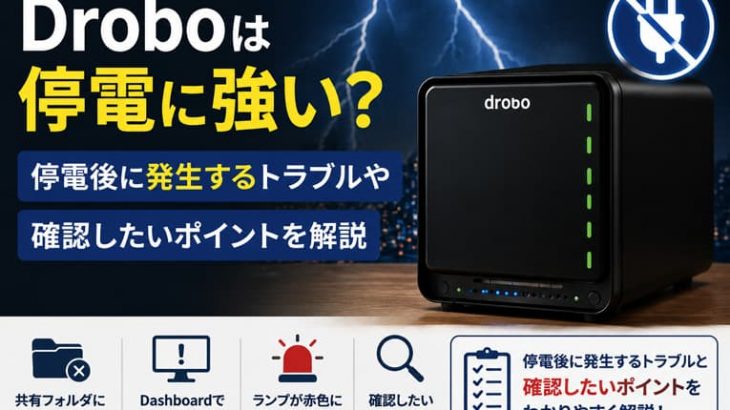 Droboは停電に強い？停電後に起こるトラブルや確認事項を解説