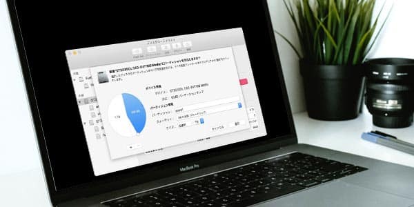 Macのパーテーションのサイズを変更・削除した